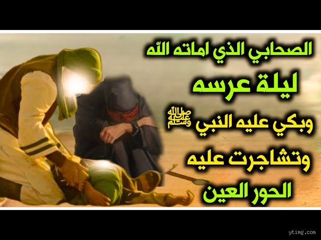 ما هو الصحابي الذي تزوج ليلة وفاة زوجته؟ الحقيقة الصادمة والدروس الخفية