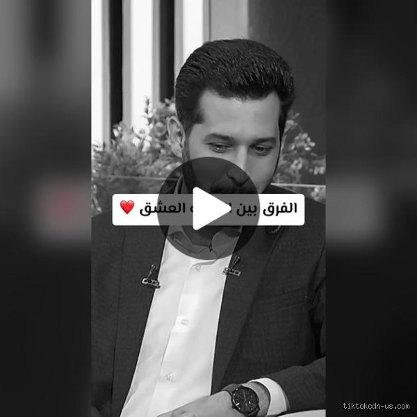 ما هو الفرق بين أحبك وأعشقك؟ حين تخذلنا اللغة وينقذنا الشعور