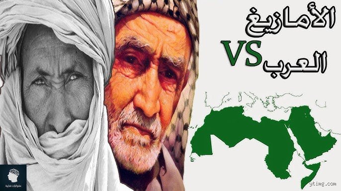 ما هو الفرق بين الأمازيغ والعرب؟ تفكيك الأسطورة والتاريخ