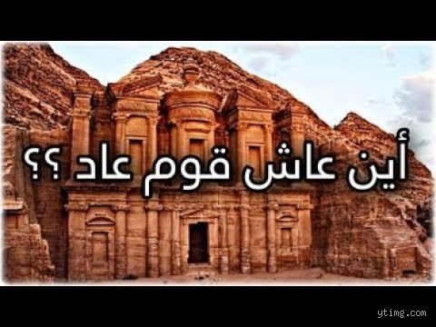 أين يقع المكان الذي عاش فيه قوم عاد؟ فك شفرات الرمال والأساطير
