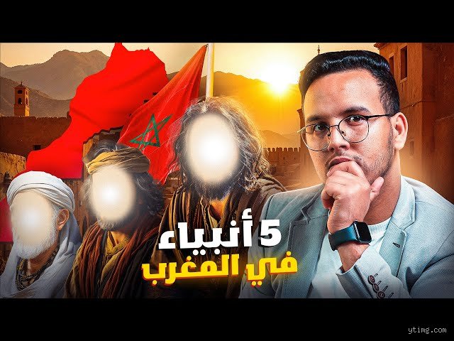 ما هو النبي الذي أرسل إلى الأمازيغ؟ فك شيفرة التاريخ بين النص الديني والموروث الشعبي