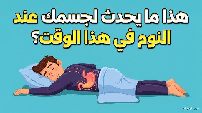 ما هو الوقت الذي نهى الرسول عن النوم فيه؟ الدليل الشامل بين الأثر الشرعي والمنطق الصحي
