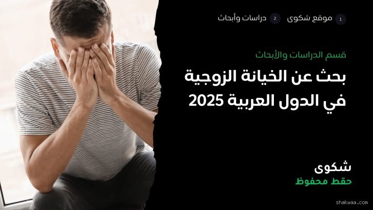 ما هو ترتيب الدول العربية من حيث الخيانة الزوجية؟ فك شفرة الأرقام المسكوت عنها
