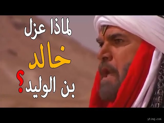 ما هو سبب عزل خالد بن الوليد؟