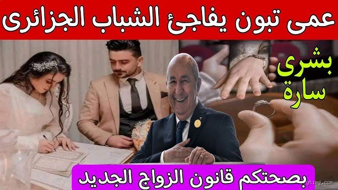 ما هو قانون الزواج الجديد في الجزائر؟ دليل شامل لفهم التحولات القانونية والاجتماعية