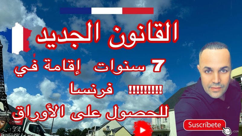ما هو قانون السبع سنوات في فرنسا؟ الدليل الشامل لفهم الحماية من الطرد