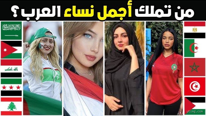 ما هي أجمل نساء العرب؟
