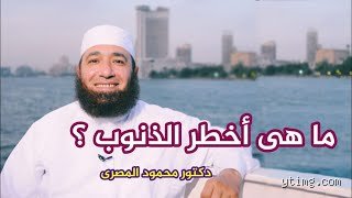 ما هي أخطر ذنوب تهدم كيان الفرد وتزعزع استقرار المجتمع؟
