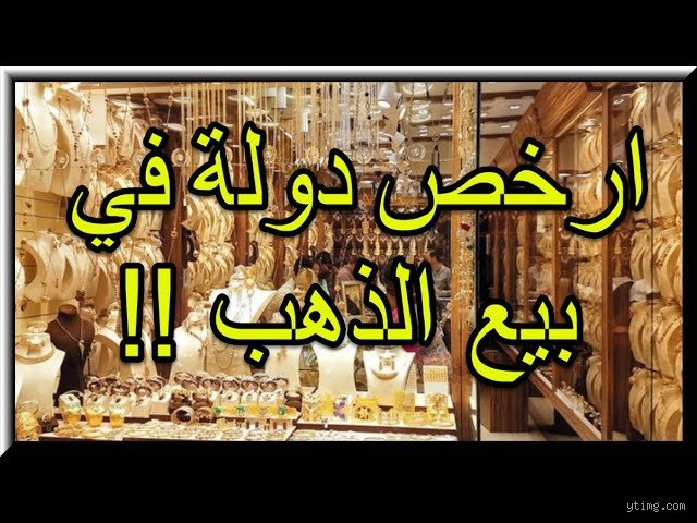 ما هي أرخص دولة في بيع الذهب؟ دليلك لاقتناص المعدن الأصفر بأقل تكلفة