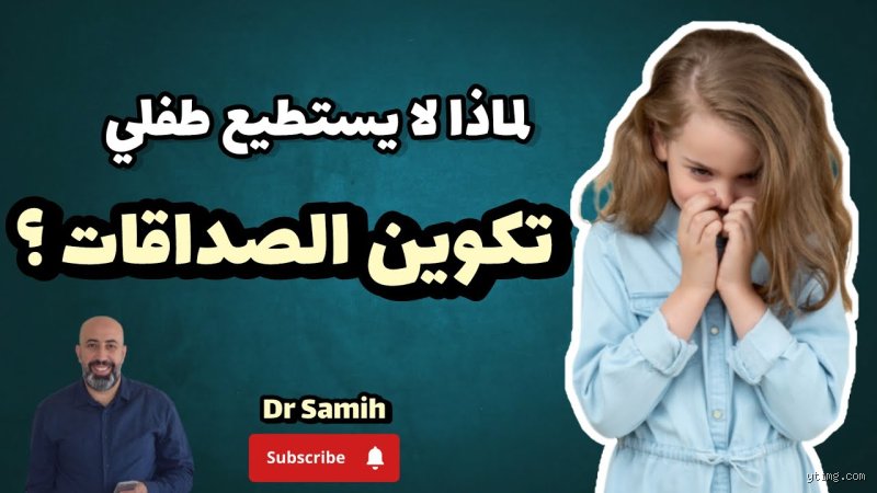 لماذا نشعر أننا وحيدون في زحام العالم؟ وما هي أسباب صعوبة تكوين صداقات الحقيقية؟