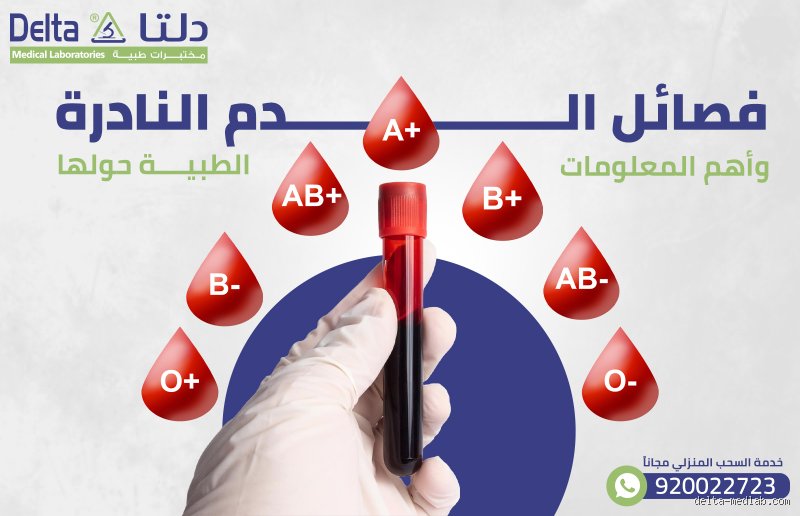 ما هي أضعف فصيلة دم؟ الحقيقة الصادمة وراء ندرة "الدم الذهبي" وقدرة التحمل