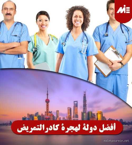 ما هي أفضل دولة للعمل في مجال التمريض؟ إليك الحقيقة بعيداً عن بريق الإعلانات