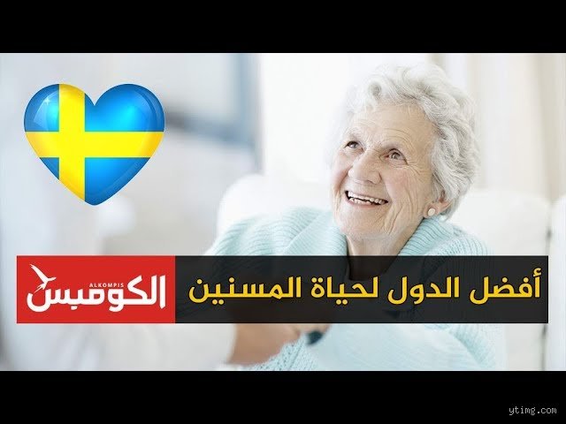 أفضل دولة للعيش فيها لكبار السن: الحقيقة بعيداً عن بروشورات السياحة