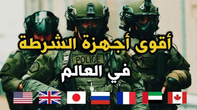 ما هي أفضل شرطة في العالم؟ بحثاً عن الحقيقة خلف الأرقام والهيبة