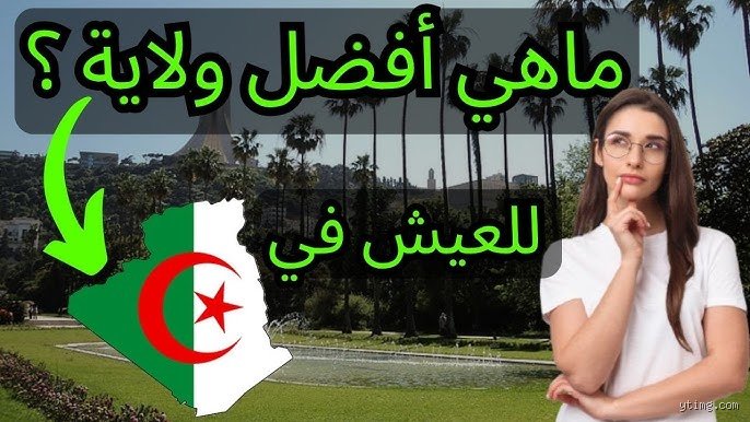 ما هي أفضل مدينة للعيش في الجزائر؟ رحلة البحث عن التوازن الضائع