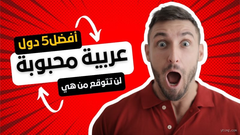 ما هي أكثر دولة محبوبة في الوطن العربي؟ هوس الأرقام وحقيقة المشاعر