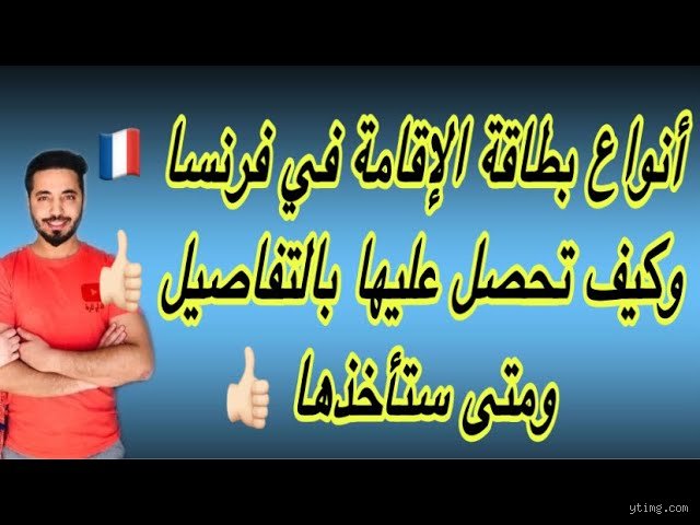 دليل شامل حول أنواع الإقامات في فرنسا: كيف تختار المسار القانوني الأنسب لك؟
