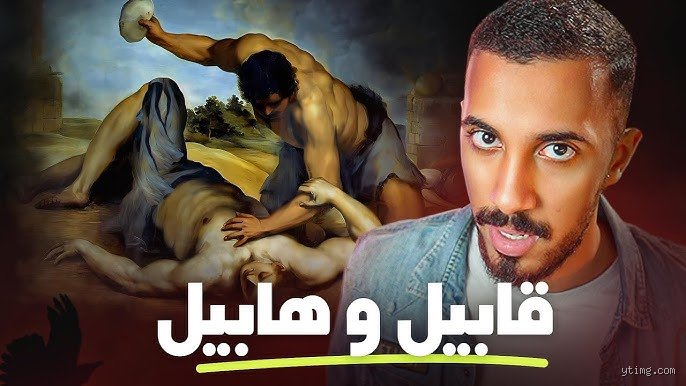 ما هي أول جريمة في العالم؟ رحلة في أعماق النفس البشرية وتاريخ الدم