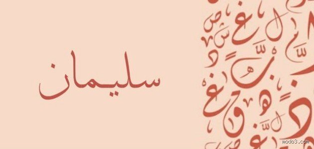 ما هي الأصول العرقية لاسم سليمان؟ رحلة من أوروك إلى قلاع الأندلس
