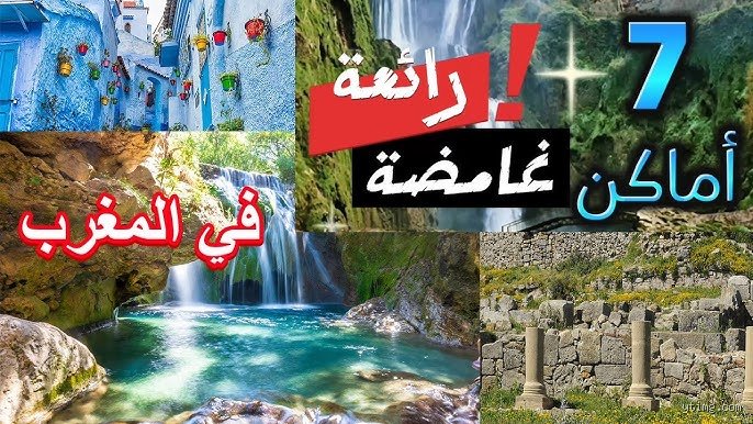 دليل المسافر الواعي: ما هي الأماكن التي يجب تجنبها في المغرب لضمان رحلة آمنة؟