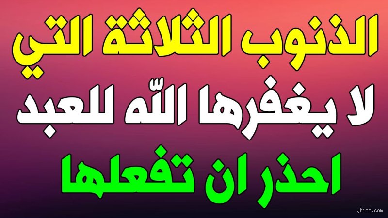 ما هي الخطايا الثلاث التي لن يغفرها الله؟ الحقيقة الصادمة بين الموروث والنص