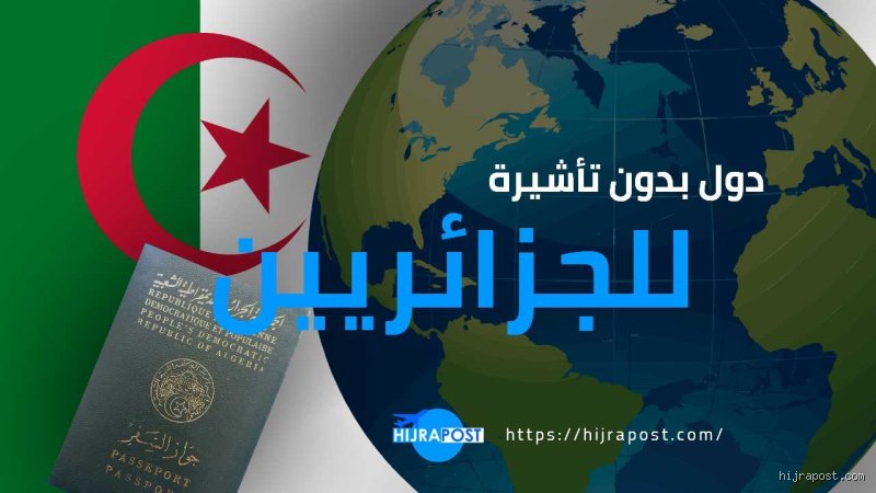 ما هي الدول الأوروبية التي تمنح الفيزا للجزائريين وما وراء كواليس الرفض والقبول؟