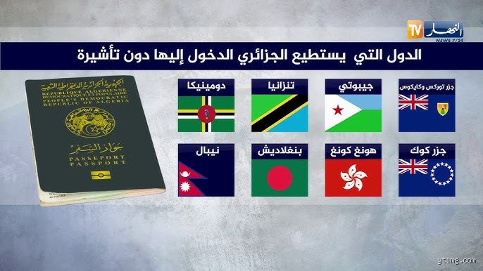 ما هي الدول المعفاة من تأشيرة الجزائر وكيف تقتنص فرصتك لزيارة جوهرة المغرب العربي؟