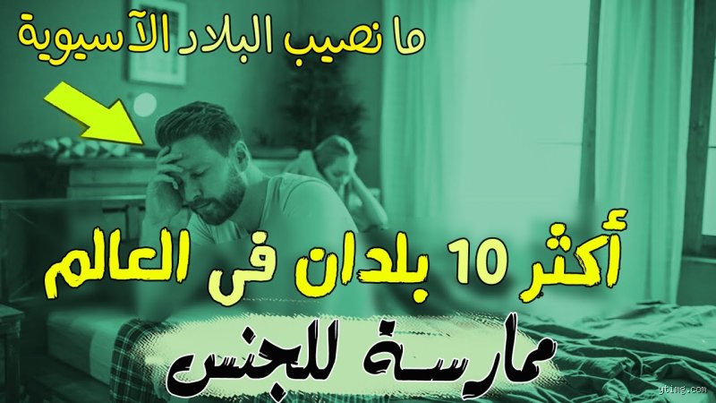 ما هي الدولة الأكثر حبا للجنس؟ فك شفرة الأرقام خلف الأبواب المغلقة
