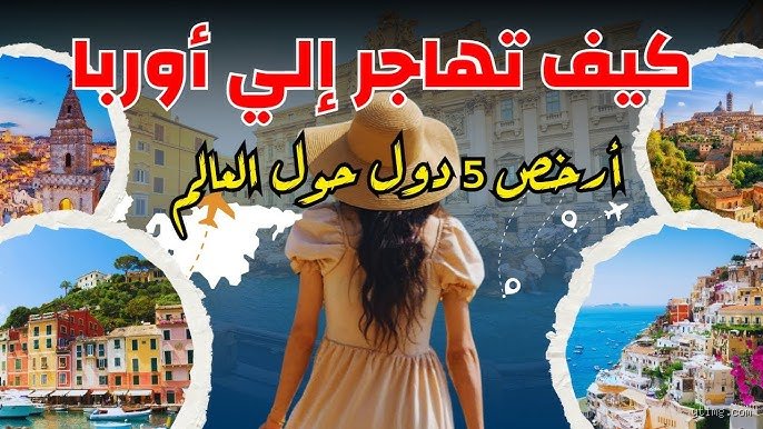 ما هي الدولة الأوروبية الآمنة والرخيصة للعيش فيها؟ إليك الحقيقة بعيدًا عن البروباجندا السياحية