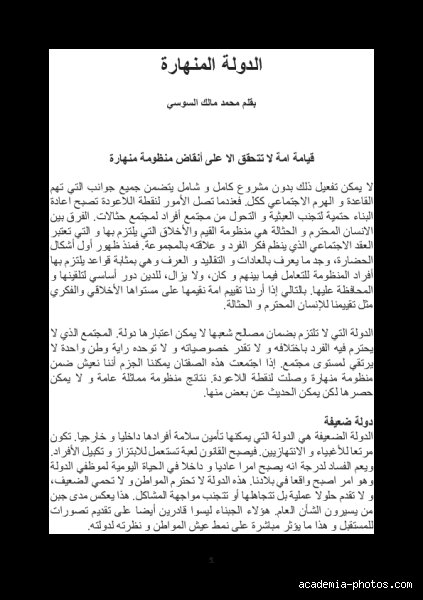 ما هي الدولة المنهارة؟ تشريح السقوط حين يتحول العقد الاجتماعي إلى رماد