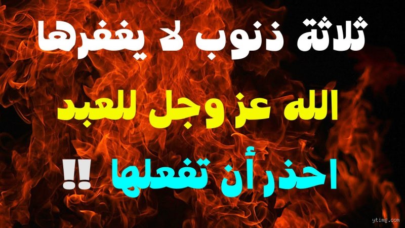 ما هي الذنوب التي لن يغفرها الله أبداً؟ الحقيقة الصادمة بين النص والتأويل