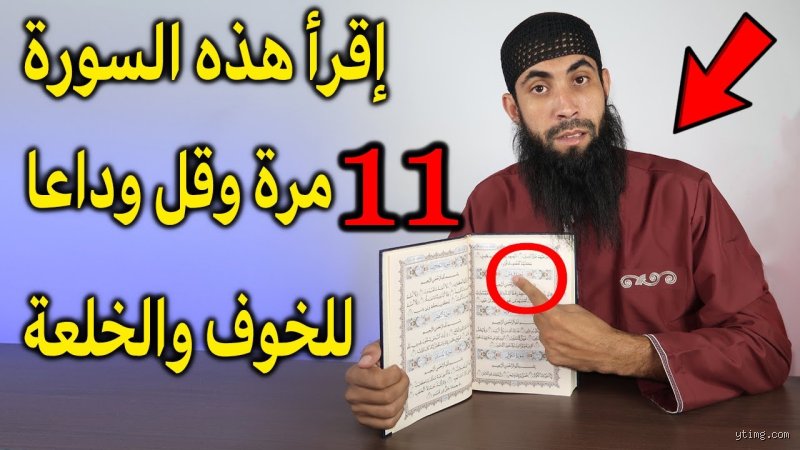 ما هي السورة التي تزيل التوتر والخوف؟ الدليل النفسي والروحاني للسكينة