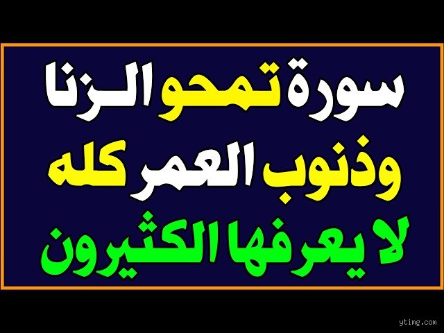 ما هي السورة التي تغفر الزنا؟ حقيقة البحث عن الخلاص الروحي