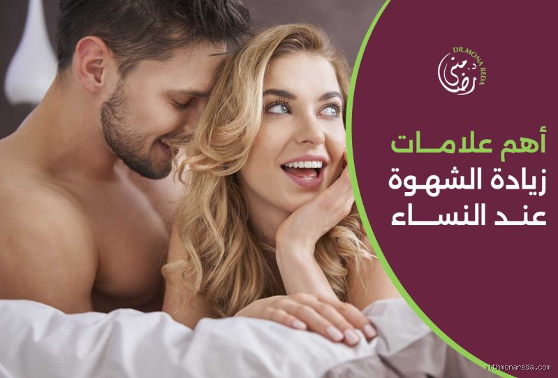ما هي الشهوة الكبرى للنساء بين الخرافة والواقع؟