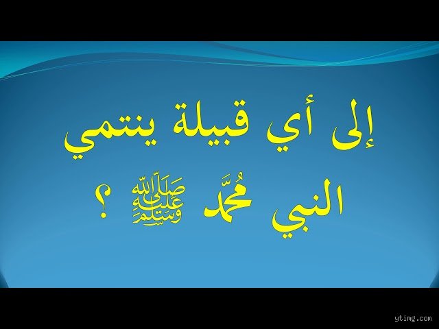 ما هي العرقية التي ينتمي إليها النبي محمد؟ فك شفرة الأصول في ميزان التاريخ