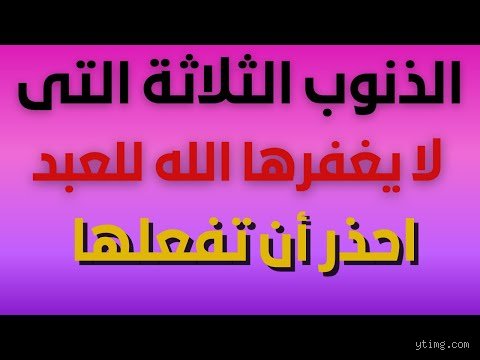 ما هي الفاحشة التي لا يغفرها الله حتى ولو بعد التوبة؟ فك شفرة المفاهيم المغلوطة