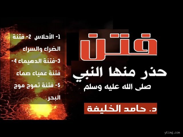 ما هي الفتن التي حذر منها الرسول وكيف نعبر هذا المضيق المظلم؟