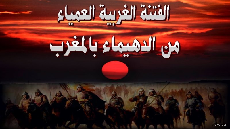 الفتنة المغربية الكبرى: حين انكسر عمود الخلافة في الغرب الإسلامي