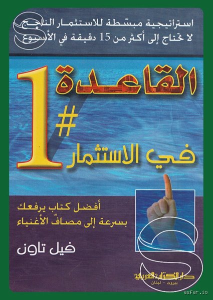 ما هي القاعدة الأولى في الاستثمار وكيف تنجو من محرقة الأسواق؟