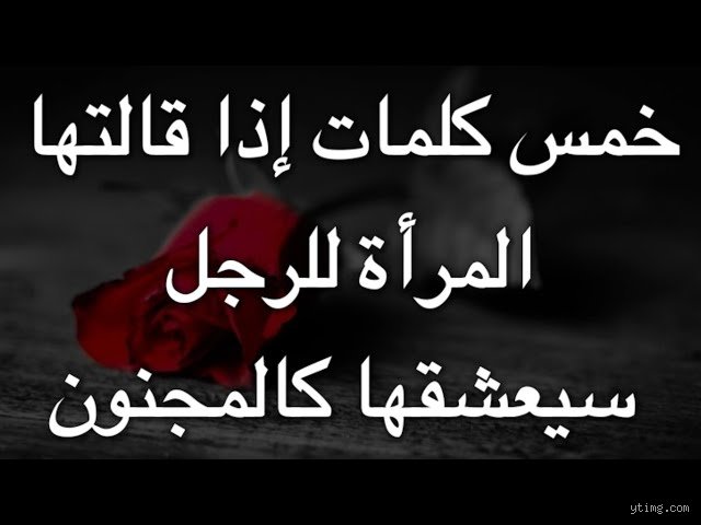 ما هي الكلمات التي تلامس قلب الرجل وكيف تفكك شفرة صمته؟