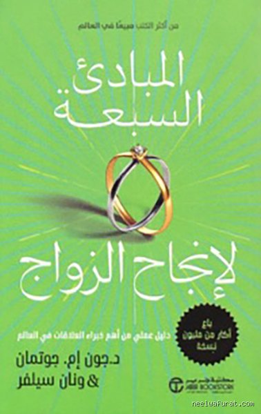 أسرار الاستقرار: ما هي المبادئ السبعة للزواج التي تنقذ العلاقات من الانهيار؟