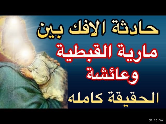 ما هي حادثة مارية القبطية؟ الحقيقة وراء الجدل التاريخي
