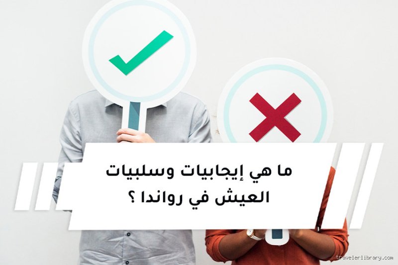 ما هي سلبيات العيش في رواندا؟ الحقيقة خلف واجهة "سنغافورة أفريقيا" المثالية