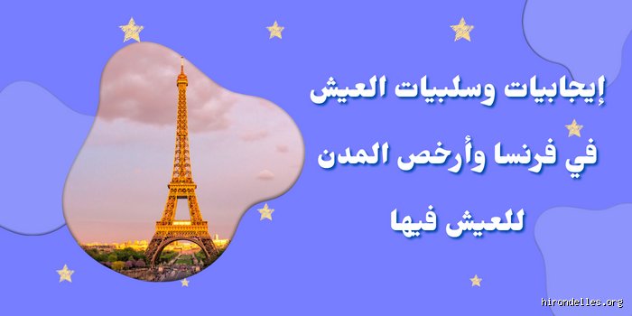ما هي سلبيات العيش في فرنسا؟ الجانب الآخر من الحلم الأوروبي