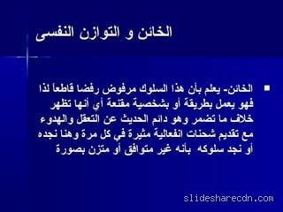 ما هي سيكولوجية الرجل الخائن؟