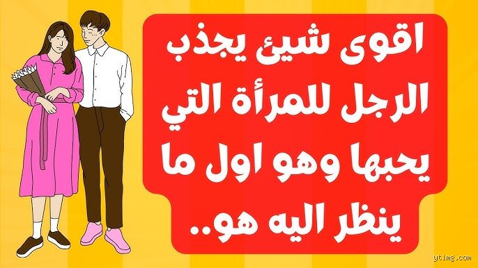 ما هي صفات المرأة التي يحبها الرجل ويخشى خسارتها في عام 2024؟