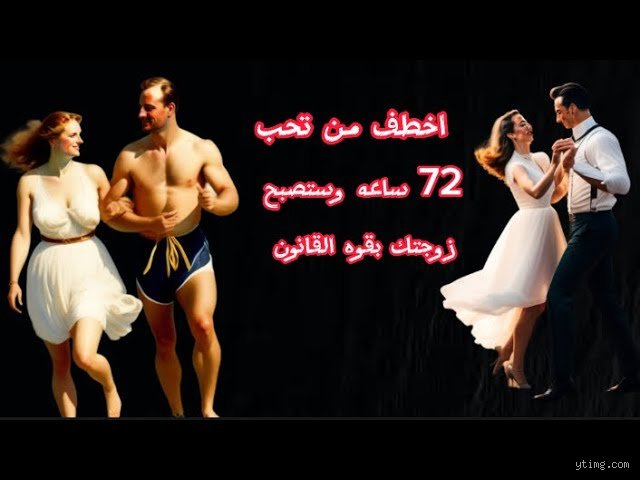 سر الهدوء المؤقت: ما هي قاعدة الـ 72 ساعة في الزواج وكيف تنقذ علاقتك من الانفجار؟