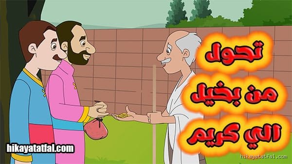 ما هي قصة البخيل؟ رحلة في أعماق الشح الإنساني من الرواية الصامتة إلى الاقتصاد الحديث