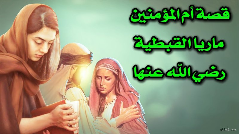 ما هي قصة ماريا؟ الحقيقة الكاملة وراء اللغز الذي هز المنصات