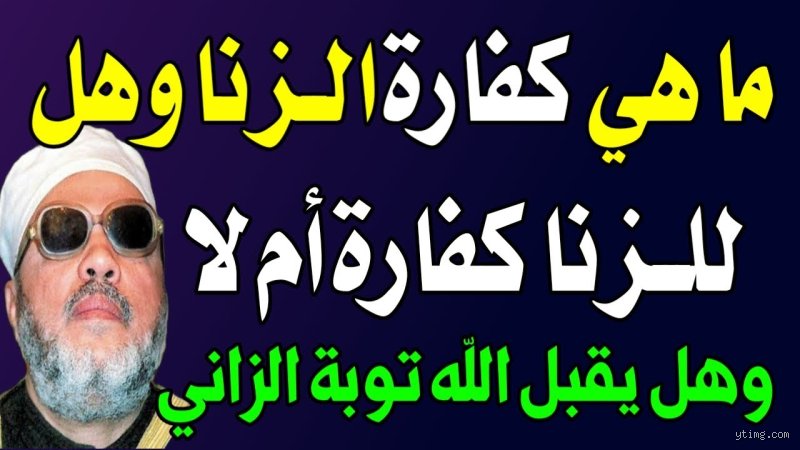 ما هي كفارة الزنا للعازب؟ دليلك الشامل بين التوبة النصوح والحد الشرعي